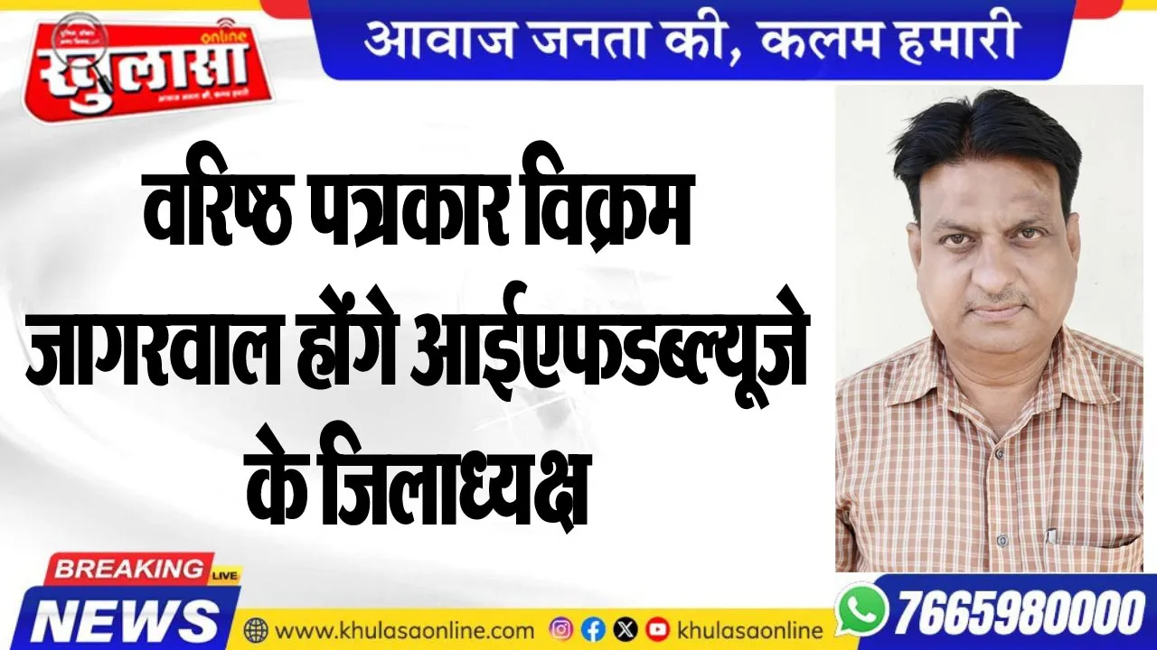 वरिष्ठ पत्रकार विक्रम जागरवाल होंगे आईएफडब्ल्यूजे के जिलाध्यक्ष