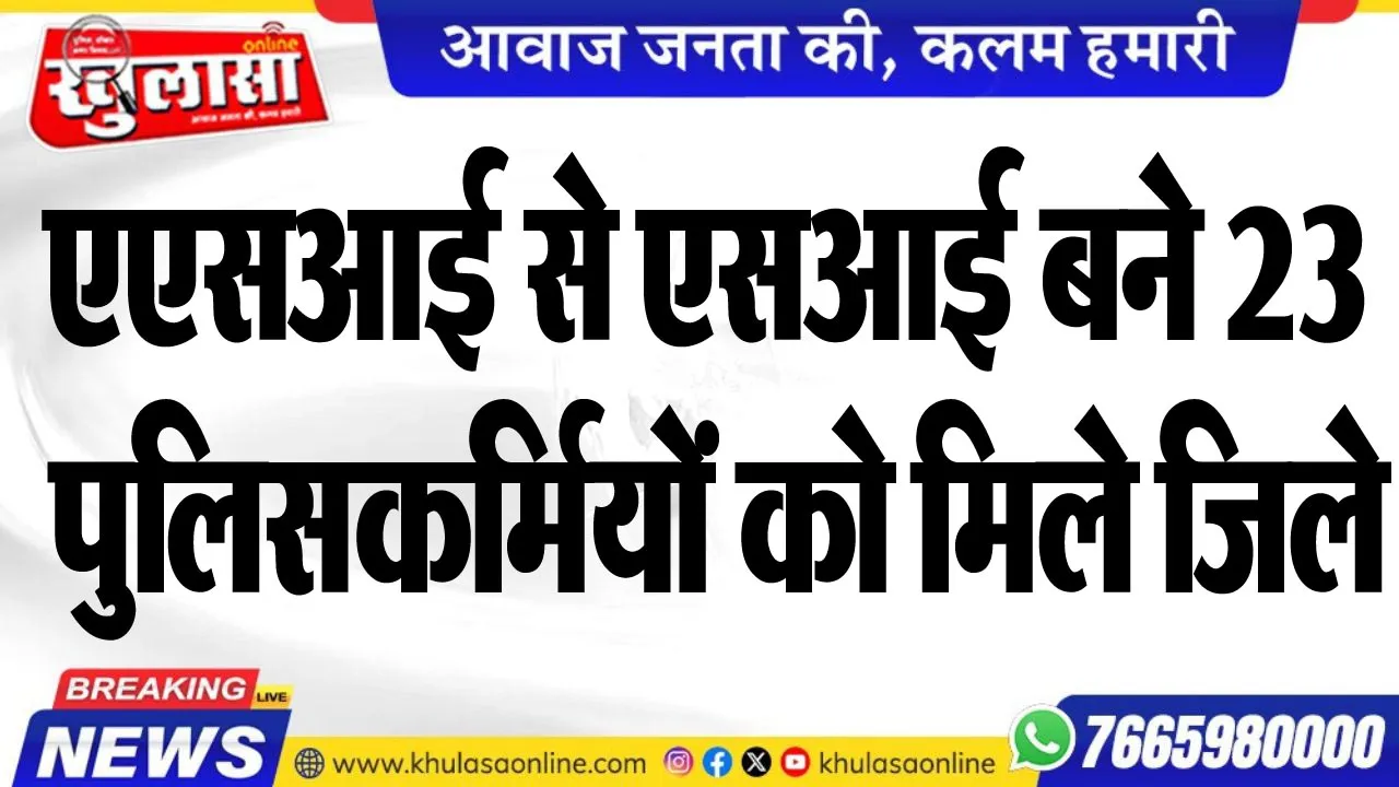 एएसआई से एसआई बने 23 पुलिसकर्मियों को मिले जिले