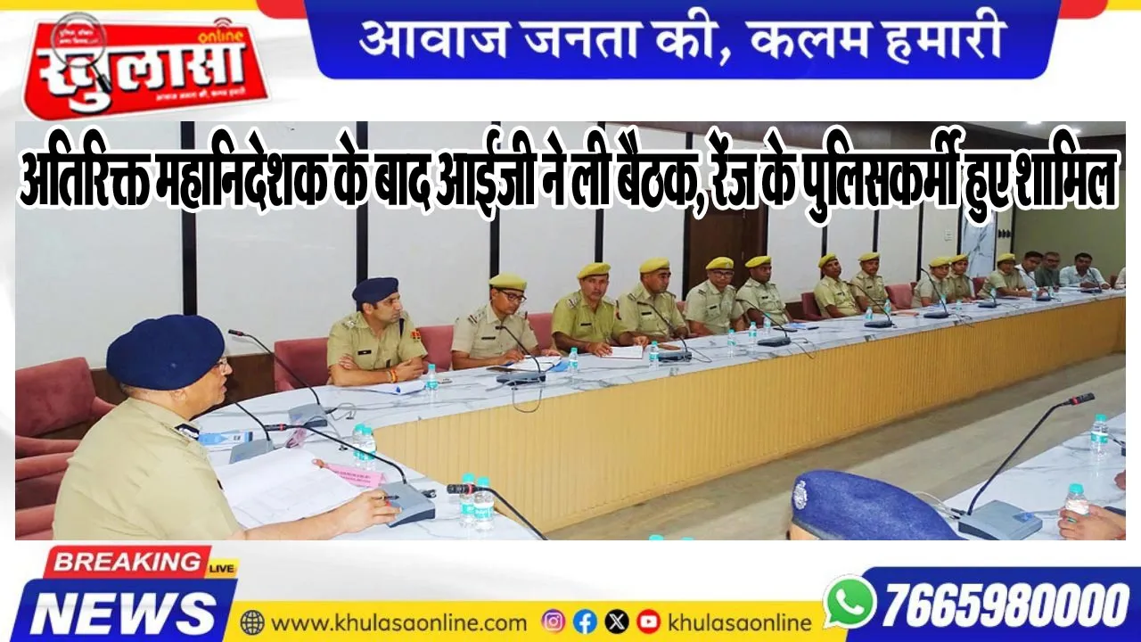 अतिरिक्त महानिदेशक के बाद आईजी ने ली बैठक, रेंज के पुलिसकर्मी हुए शामिल