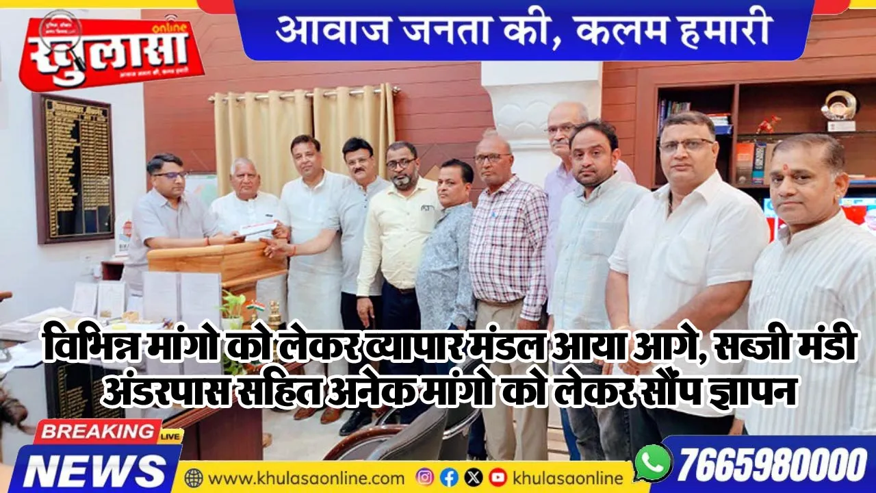 विभिन्न मांगो को लेकर व्यापार मंडल आया आगे, सब्जी मंडी, अंडरपास सहित अनेक मांगो को लेकर सौंप ज्ञापन