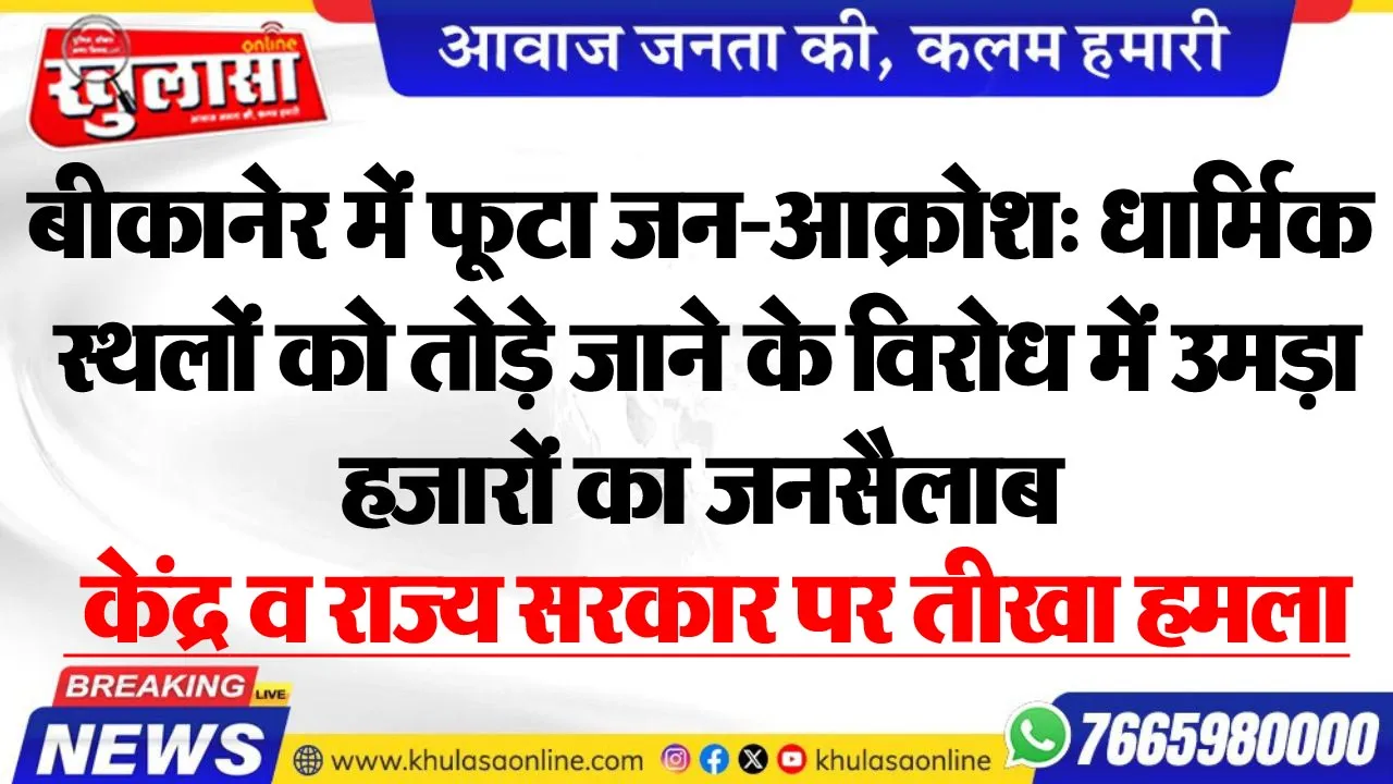 बीकानेर में फूटा जन-आक्रोश: धार्मिक स्थलों को तोड़े जाने के विरोध में उमड़ा हजारों का जनसैलाब