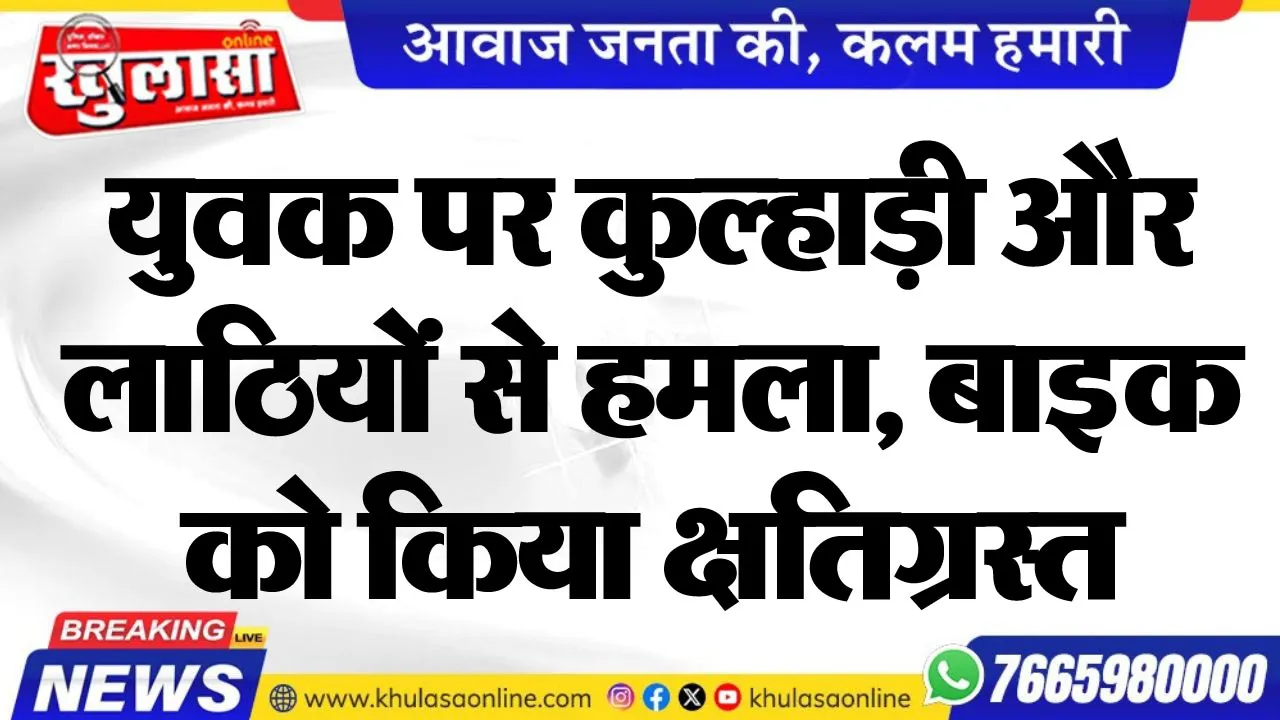 युवक पर कुल्हाड़ी और लाठियों से हमला, बाइक को किया क्षतिग्रस्त