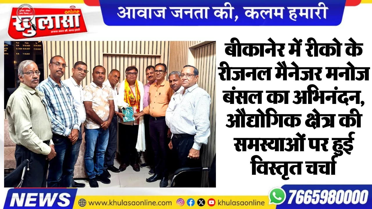 बीकानेर में रीको के रीजनल मैनेजर मनोज बंसल का अभिनंदन, औद्योगिक क्षेत्र की समस्याओं पर हुई विस्तृत चर्चा