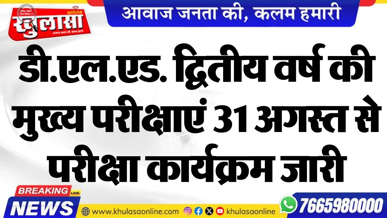 डी.एल.एड. द्वितीय वर्ष की मुख्य परीक्षाएं 31 अगस्त से, परीक्षा कार्यक्रम जारी