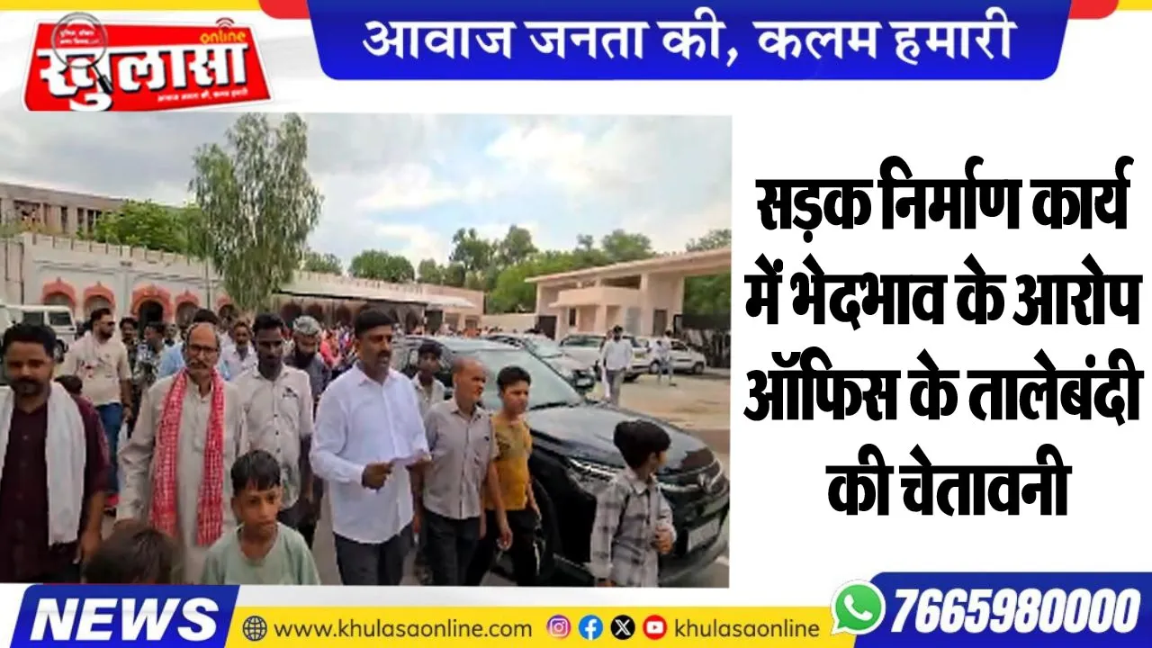 सड़क निर्माण कार्य में भेदभाव के आरोप, ऑफिस के तालेबंदी की चेतावनी