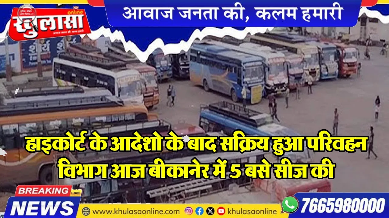 हाइकोर्ट के आदेशो के बाद सक्रिय हुआ परिवहन विभाग आज बीकानेर में 5 बसे सीज की