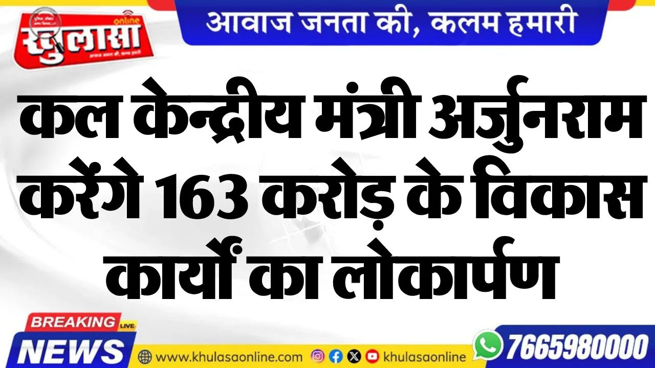 कल केन्द्रीय मंत्री अर्जुनराम करेंगे 163 करोड़ के विकास कार्यों का लोकार्पण