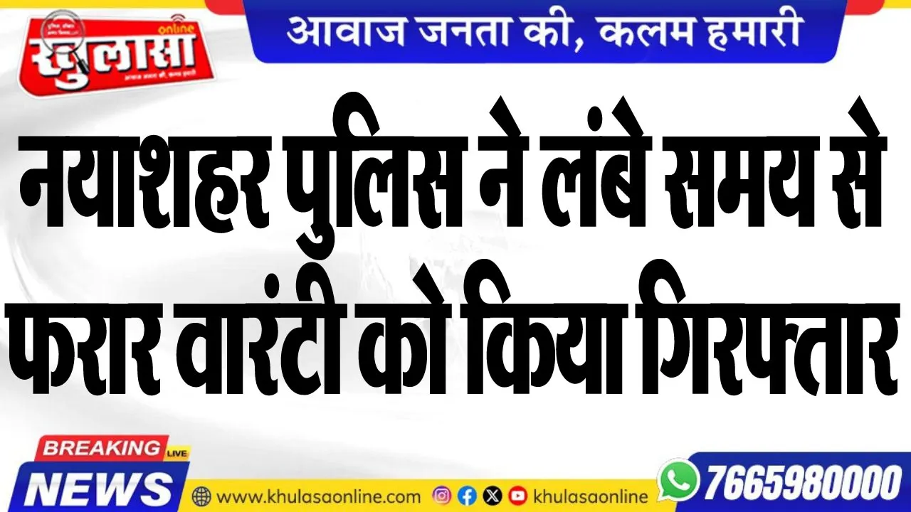 नयाशहर पुलिस ने लंबे समय से फरार वारंटी को किया गिरफ्तार