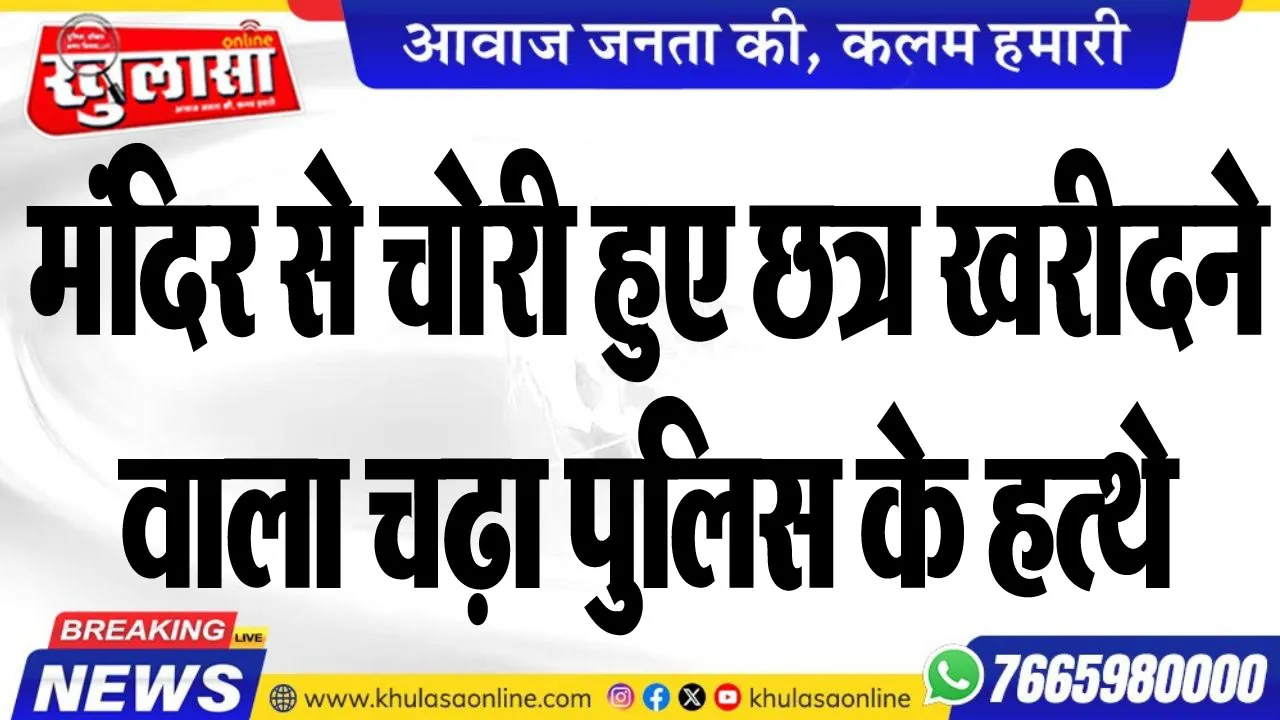 मंदिर से चोरी हुए छत्र खरीदने वाला चढ़ा पुलिस के हत्थे