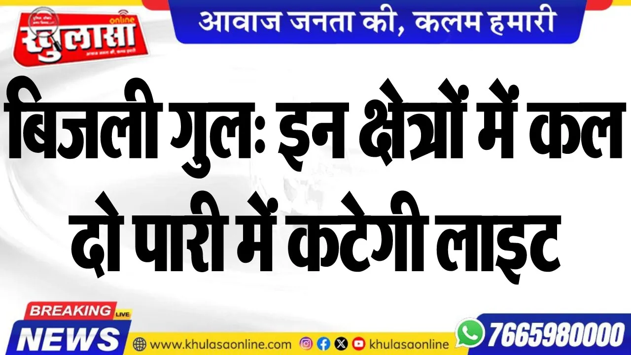बिजली गुल: इन क्षेत्रों में कल दो पारी में कटेगी लाइट
