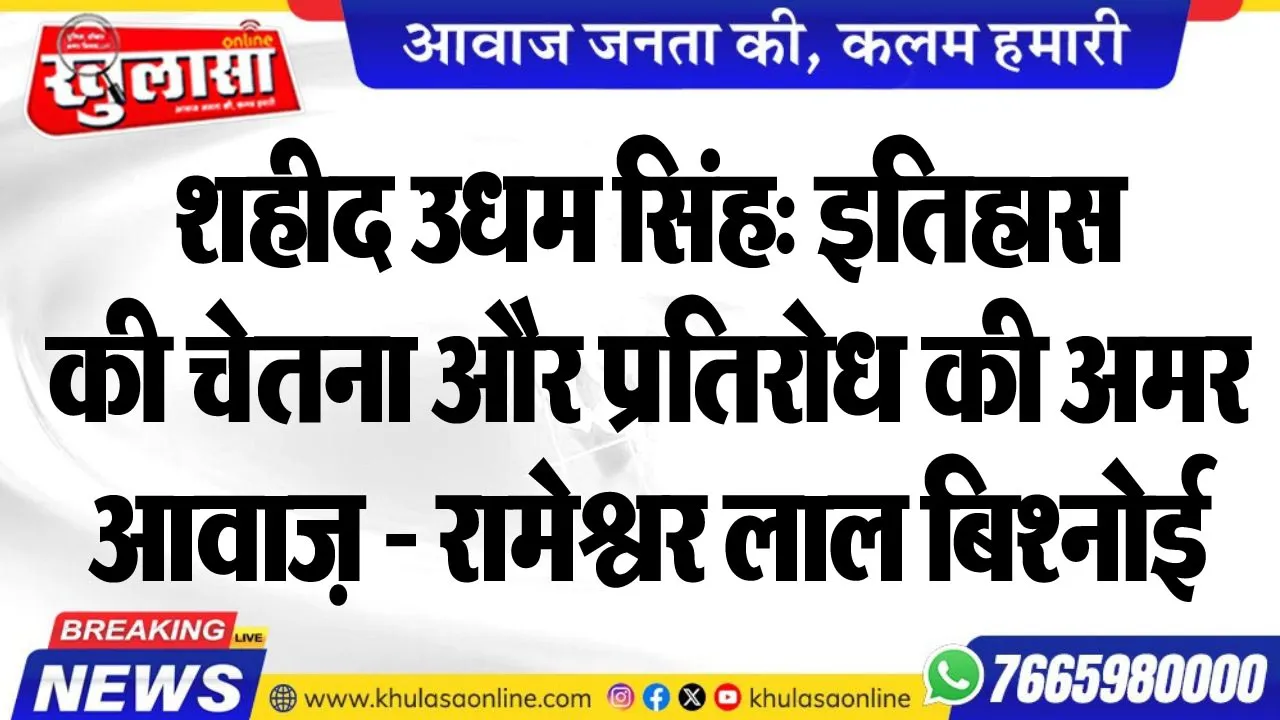 शहीद उधम सिंह: इतिहास की चेतना और प्रतिरोध की अमर आवाज़ - रामेश्वर लाल बिश्नोई