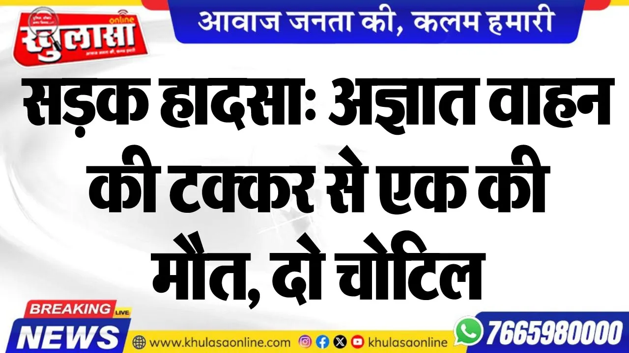 सड़क हादसा: अज्ञात वाहन की टक्कर से एक की मौत, दो चोटिल