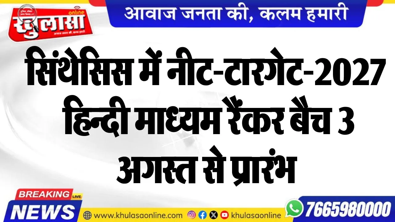 सिंथेसिस में नीट-टारगेट-2027 हिन्दी माध्यम रैंकर बैच 3 अगस्त से प्रारम्भ