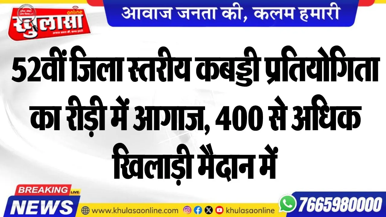 52वीं जिला स्तरीय कबड्डी प्रतियोगिता का रीड़ी में आगाज, 400 से अधिक खिलाड़ी मैदान में