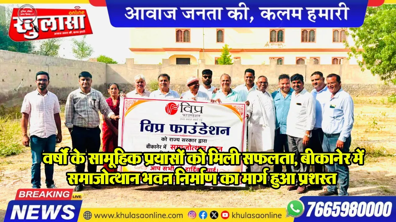 वर्षों के सामूहिक प्रयासों को मिली सफलता, बीकानेर में समाजोत्थान भवन निर्माण का मार्ग हुआ प्रशस्त