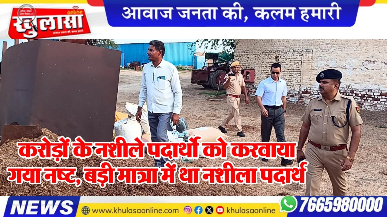 करोड़ों के नशीले पदार्थो को करवाया गया नष्ट, बड़ी मात्रा में था नशीला पदार्थ