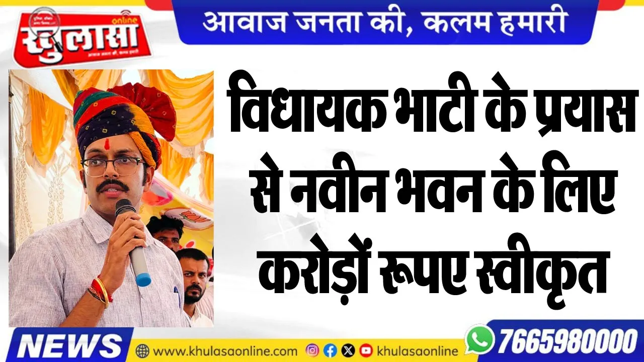 विधायक भाटी के प्रयास से नवीन भवन के लिए करोड़ों रूपए स्वीकृत