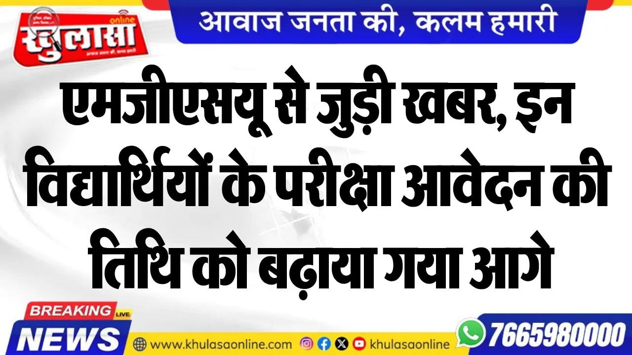 एमजीएसयू से जुड़ी खबर, इन विद्यार्थियों के परीक्षा आवेदन की तिथि को बढ़ाया गया आगे