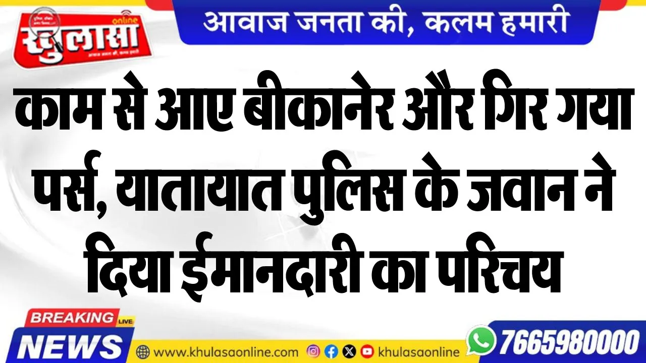 काम से आए बीकानेर और गिर गया पर्स, यातायात पुलिस के जवान ने दिया ईमानदारी का परिचय