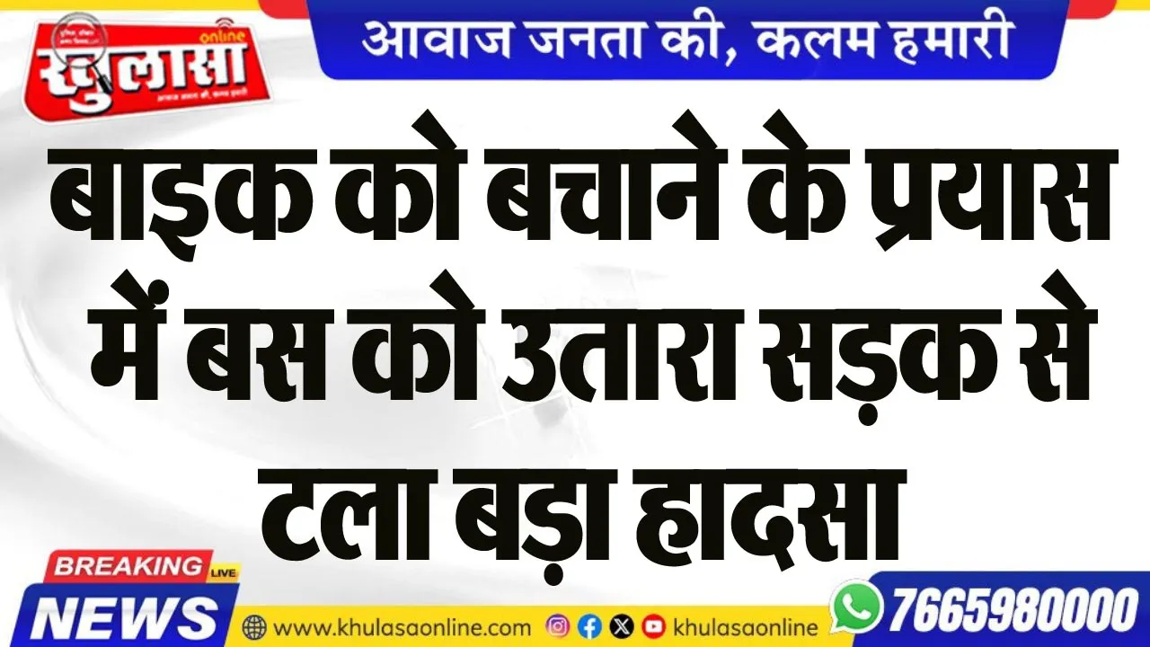 बाइक को बचाने के प्रयास में बस को उतारा सड़क से, टला बड़ा हादसा