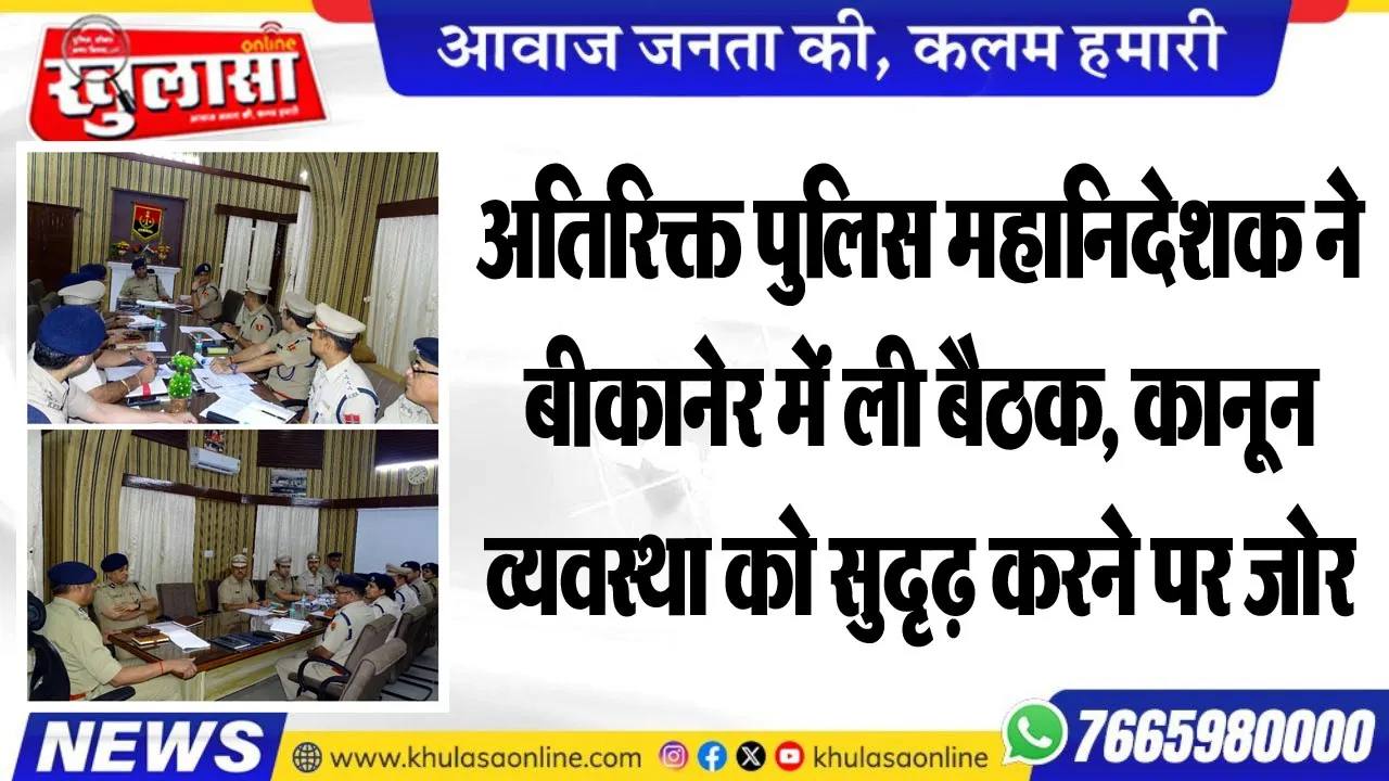 अतिरिक्त पुलिस महानिदेशक ने बीकानेर में ली बैठक, कानून व्यवस्था को सुदृढ़ करने पर जोर