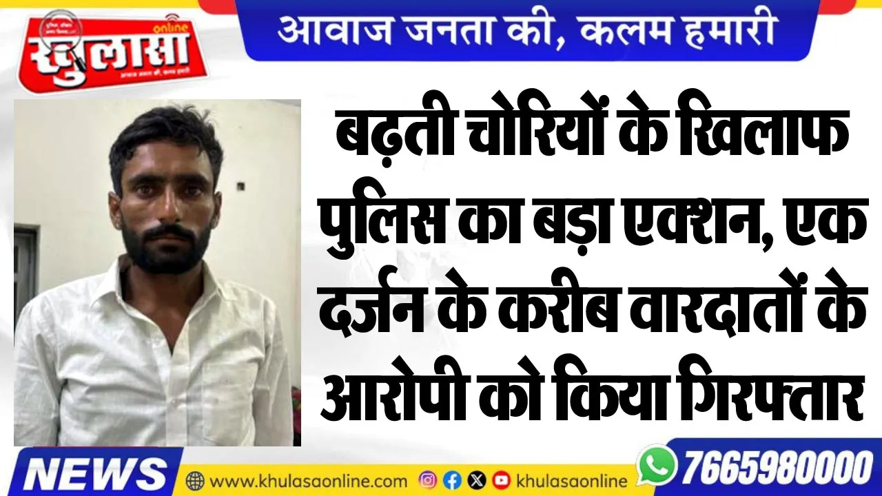 बढ़ती चोरियों के खिलाफ पुलिस का बड़ा एक्शन, एक दर्जन के करीब वारदातों के आरोपी को किया गिरफ्तार