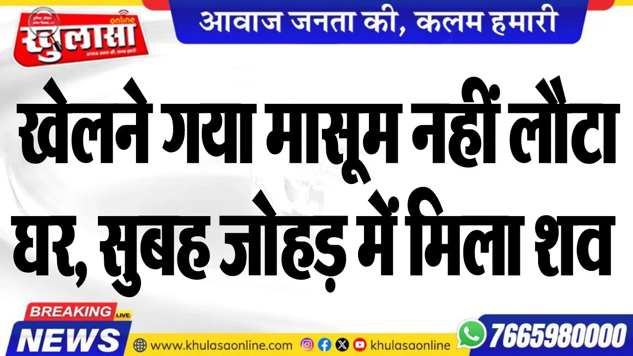 खेलने गया मासूम नहीं लौटा घर, सुबह जोहड़ में मिला शव