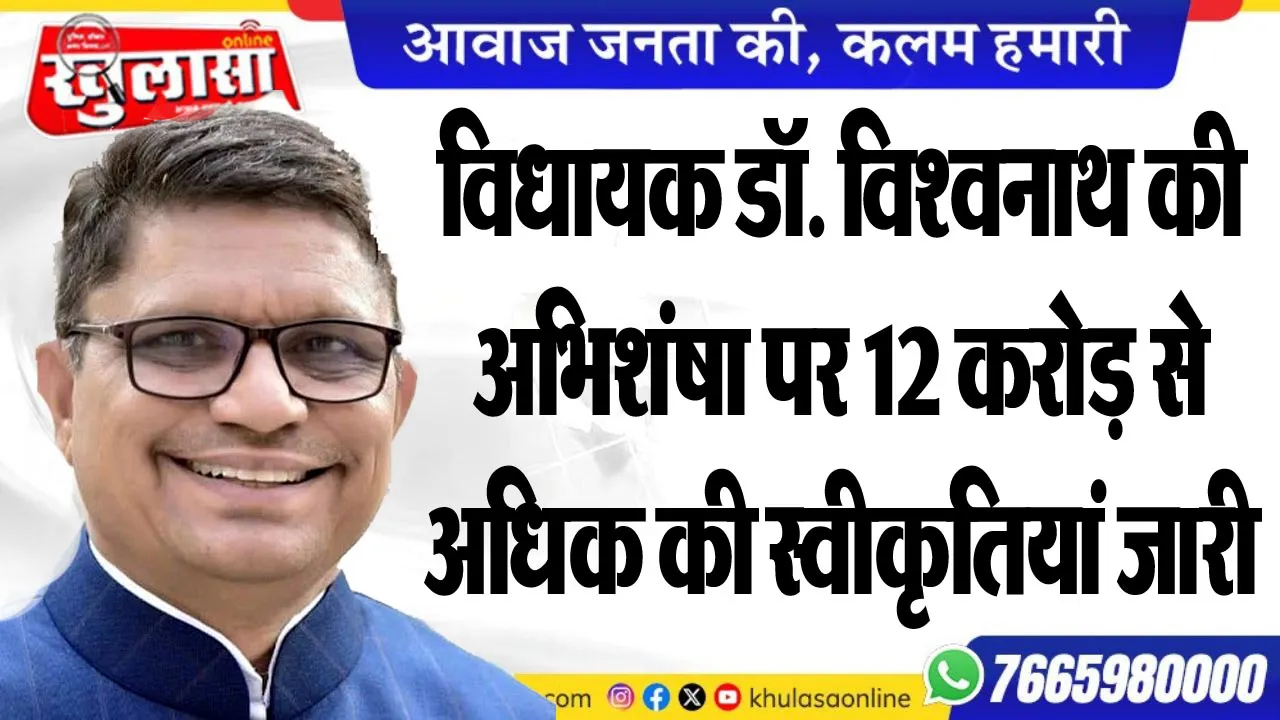 विधायक डॉ. विश्वनाथ की अभिशंषा पर 12 करोड़ से अधिक की स्वीकृतियां जारी