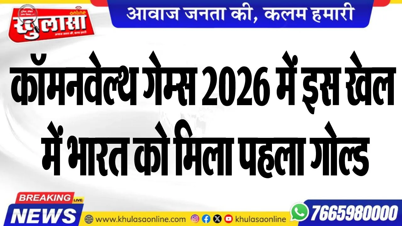 कॉमनवेल्थ गेम्स 2026 में इस खेल में भारत को मिला पहला गोल्ड