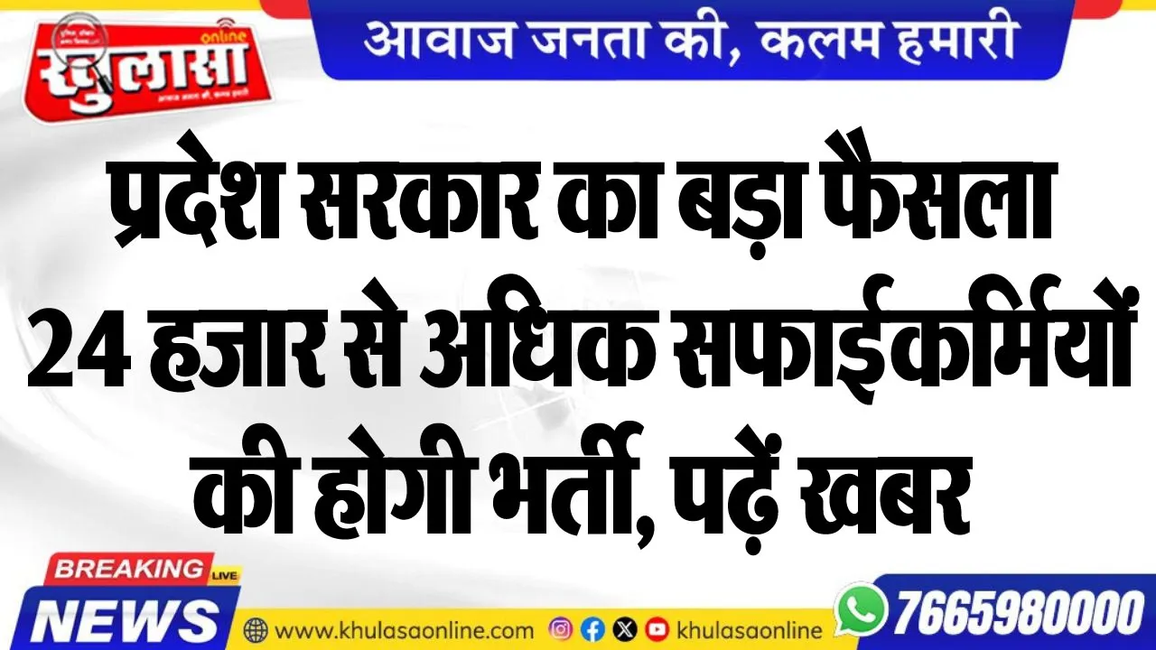 प्रदेश सरकार का बड़ा फैसला, 24 हजार से अधिक सफाईकर्मियों की होगी भर्ती, पढ़ें खबर