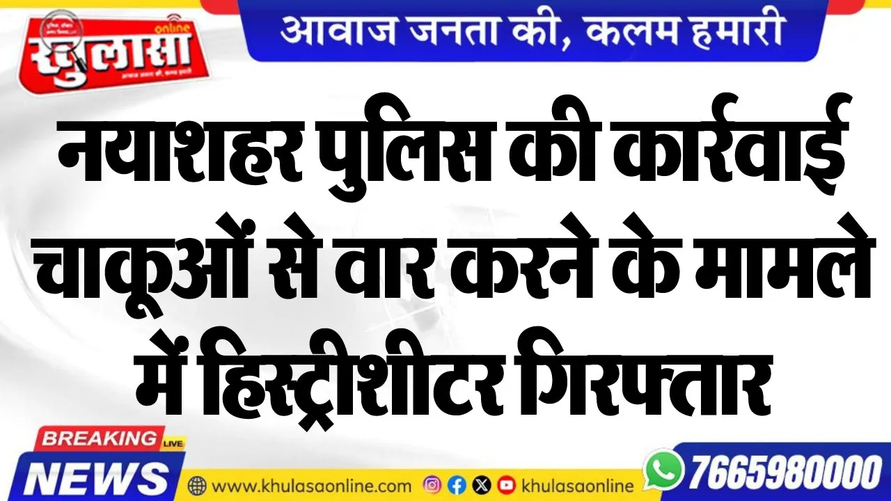 नयाशहर पुलिस की कार्रवाई, चाकूओं से वार करने के मामले में हिस्ट्रीशीटर गिरफ्तार