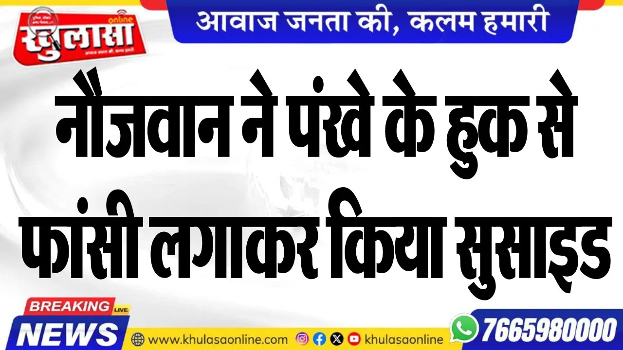 नौजवान ने पंखे के हुक से फांसी लगाकर किया सुसाइड