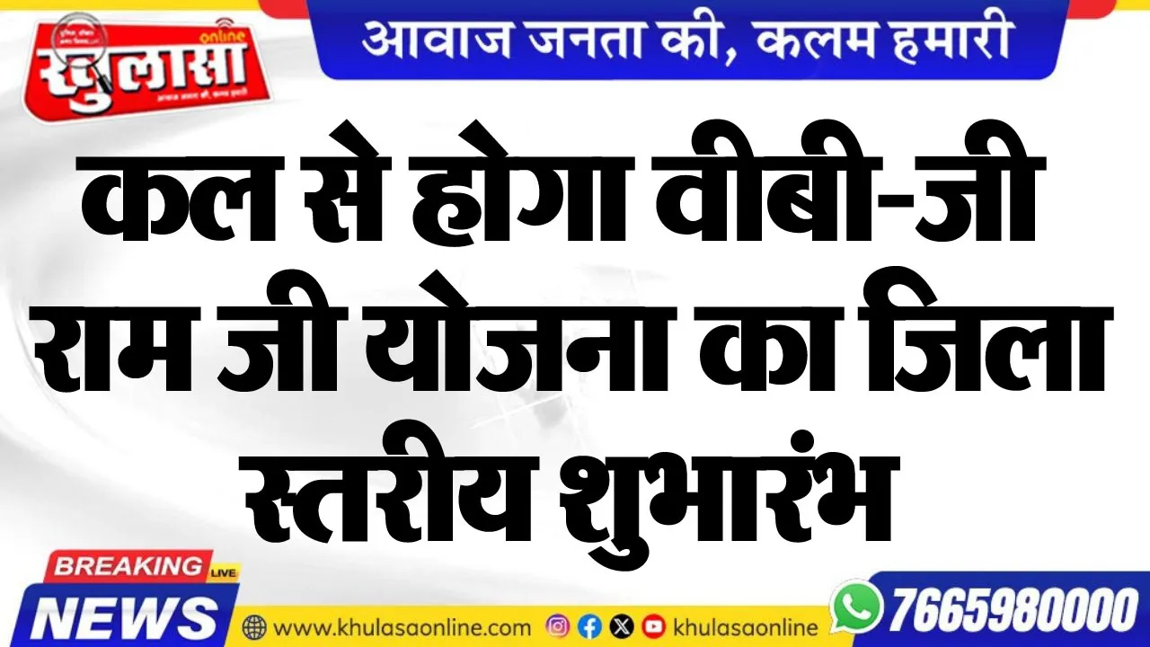 कल से होगा वीबी-जी राम जी योजना का जिला स्तरीय शुभारंभ