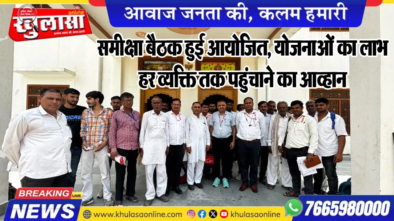 समीक्षा बैठक हुई आयोजित, योजनाओं का लाभ हर व्यक्ति तक पहुंचाने का आव्हान