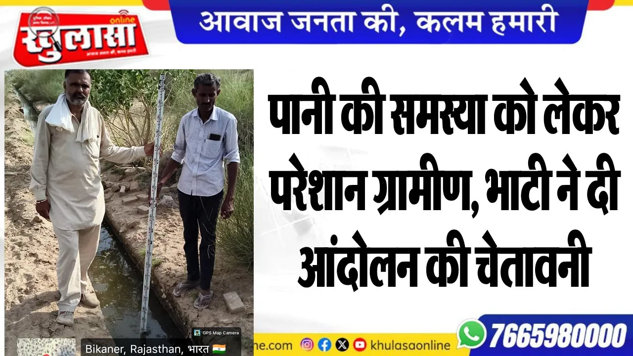 पानी की समस्या को लेकर परेशान ग्रामीण, भाटी ने दी आंदोलन की चेतावनी
