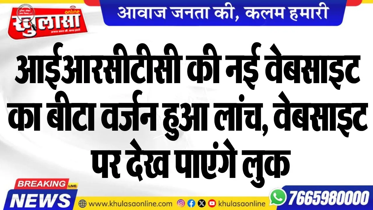 आईआरसीटीसी की नई वेबसाइट का बीटा वर्जन हुआ लांच, वेबसाइट पर देख पाएंगे लुक