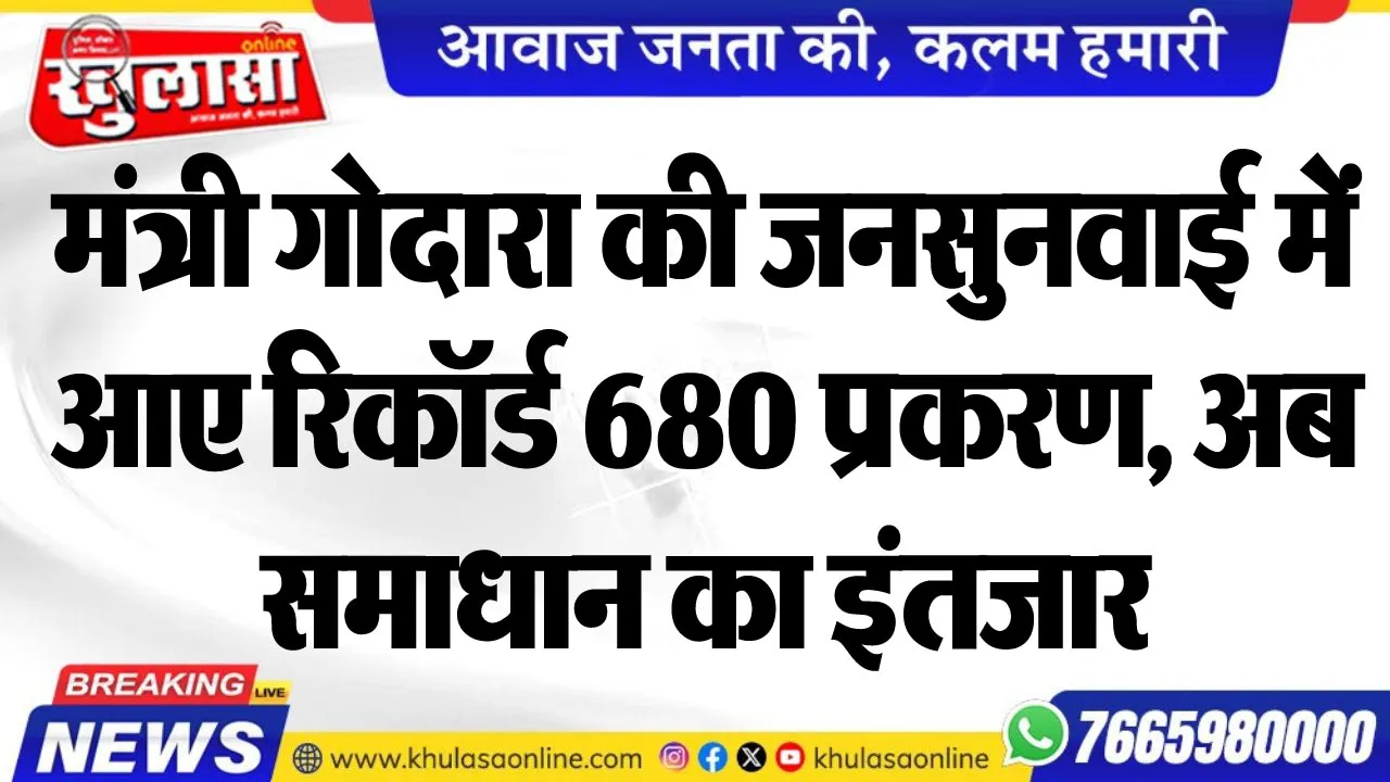 मंत्री गोदारा की जनसुनवाई में आए रिकॉर्ड 680 प्रकरण, अब समाधान का इंतजार