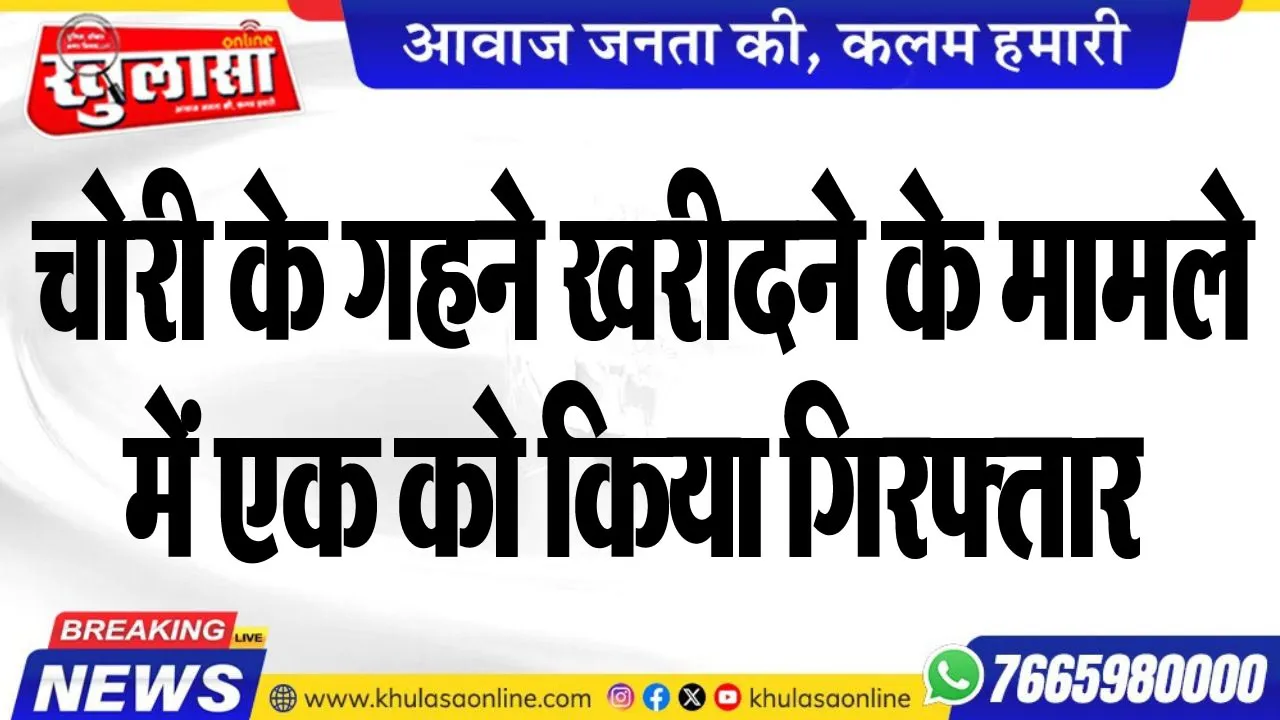 चोरी के गहने खरीदने के मामले में एक को किया गिरफ्तार