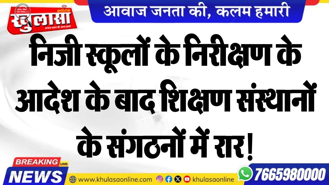 निजी स्कूलों के निरीक्षण के आदेश के बाद शिक्षण संस्थानों के संगठनों में रार!