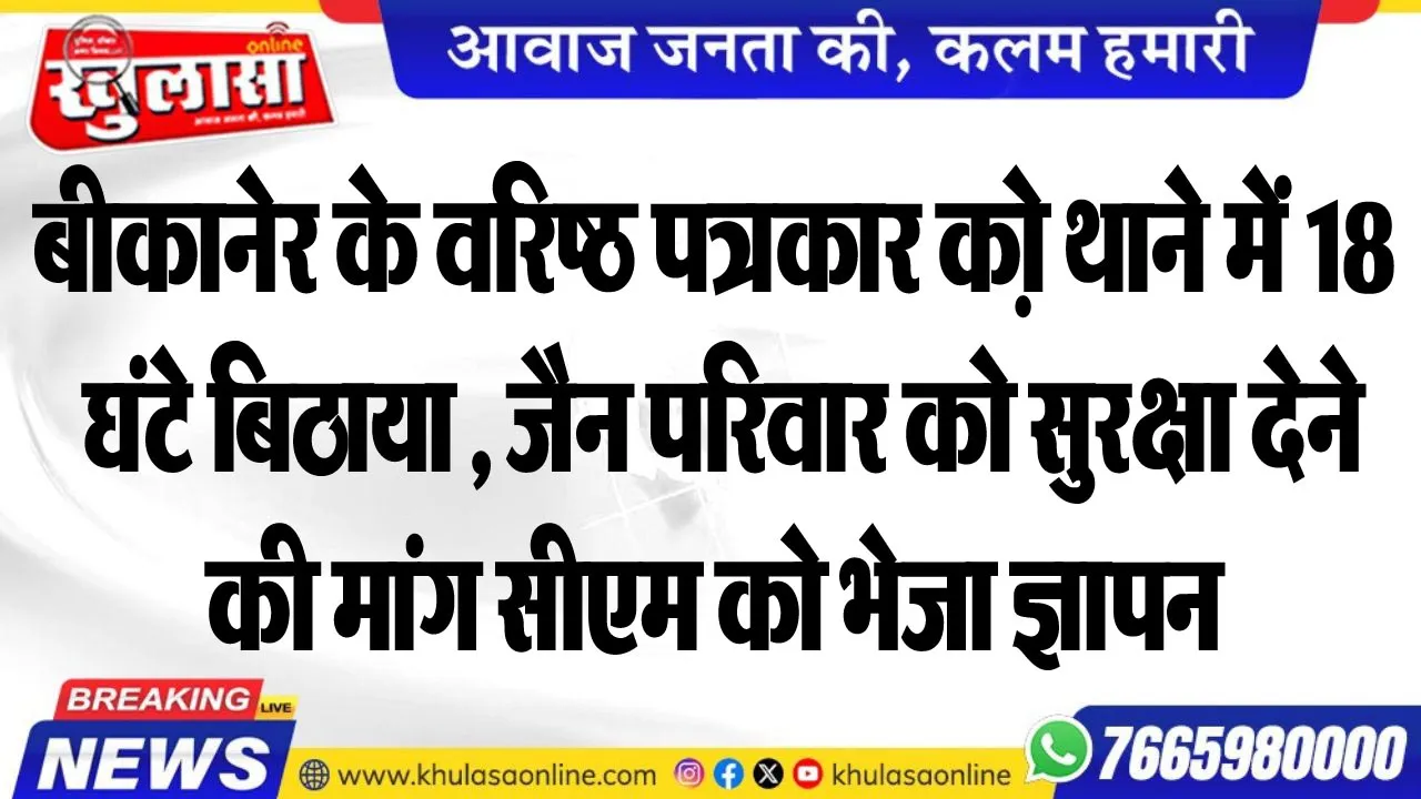 बीकानेर के वरिष्ठ पत्रकार को छत्तीसगढ़ थाने में 18 घंटे बिठाया , जैन परिवार को सुरक्षा देने की मांग सीएम को भेजा ज्ञापन