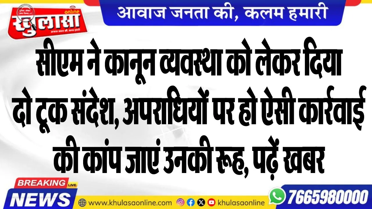 सीएम ने कानून व्यवस्था को लेकर दिया दो टूक संदेश, अपराधियोंं पर हो ऐसी कार्रवाई की कांप जाएं उनकी रूह, पढ़ें खबर