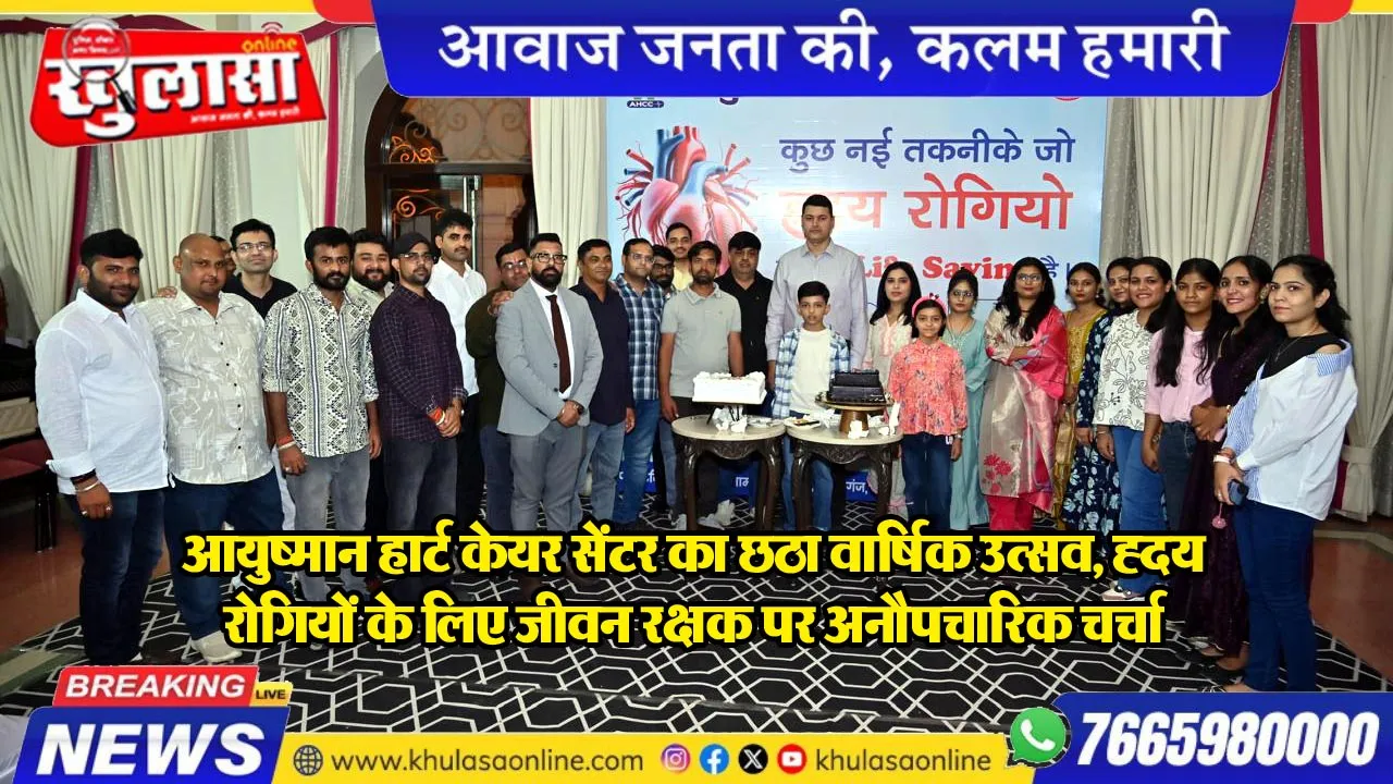 आयुष्मान हार्ट केयर सेंटर का छठा वार्षिक उत्सव, ह्दय रोगियों के लिए जीवन रक्षक पर अनौपचारिक चर्चा
