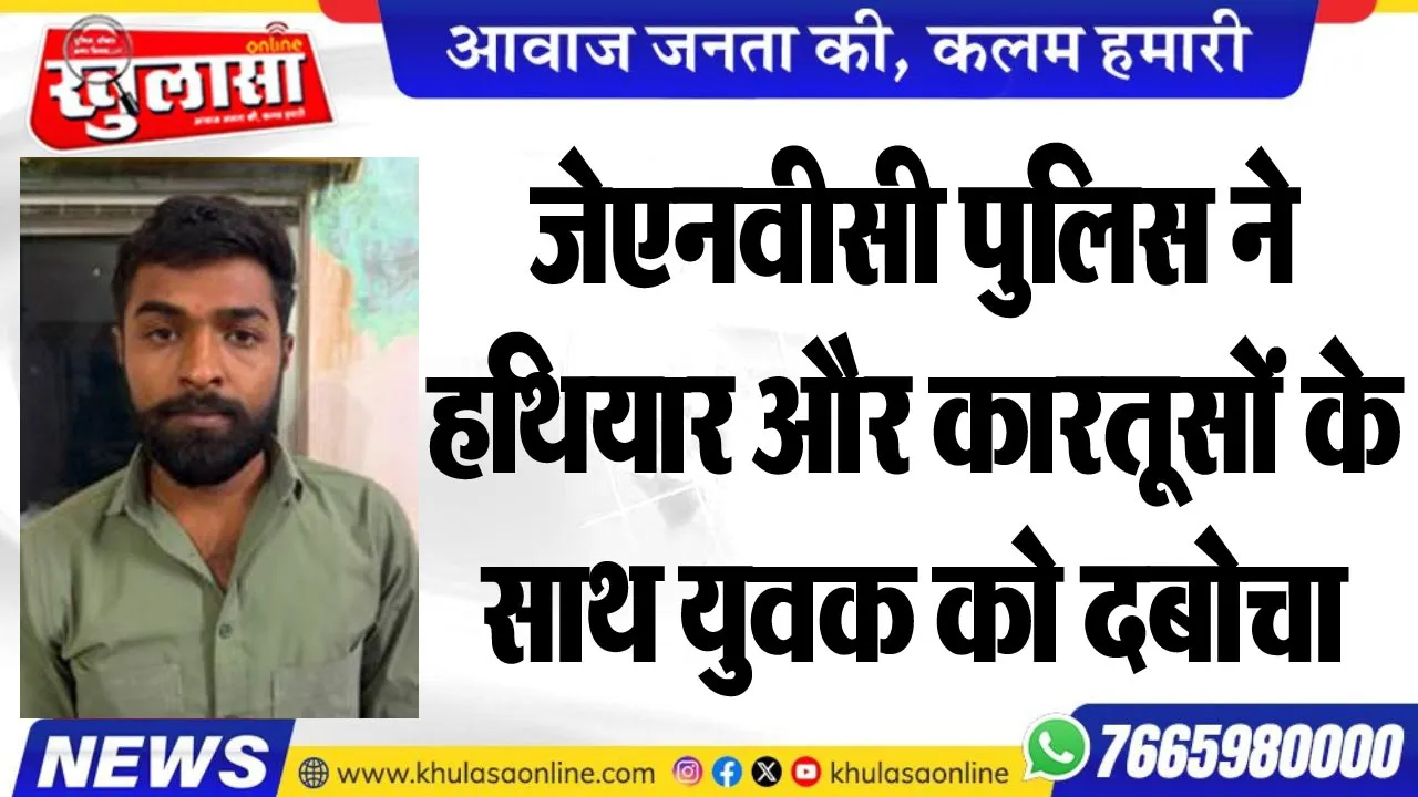 जेएनवीसी पुलिस ने हथियार और कारतूसों के साथ युवक को दबोचा