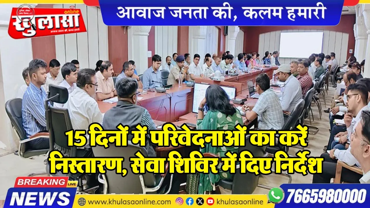 15 दिनों में परिवेदनाओं का करें निस्तारण, सेवा शिविर में दिए निर्देश