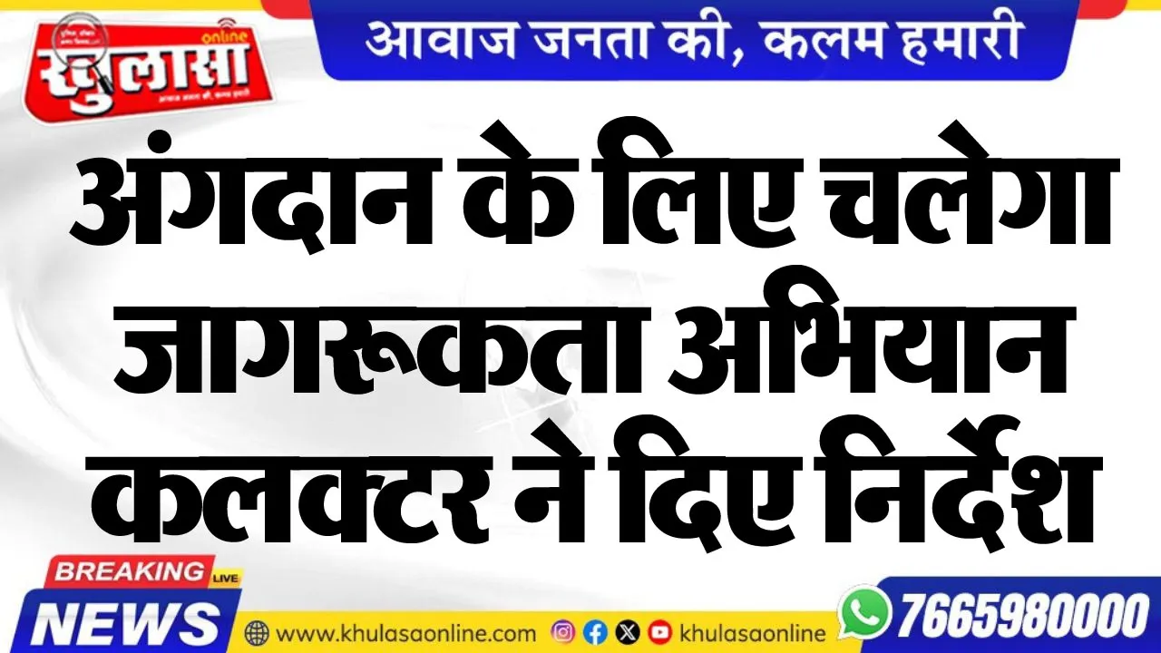 अंगदान के लिए चलेगा जागरूकता अभियान, कलक्टर ने दिए निर्देश