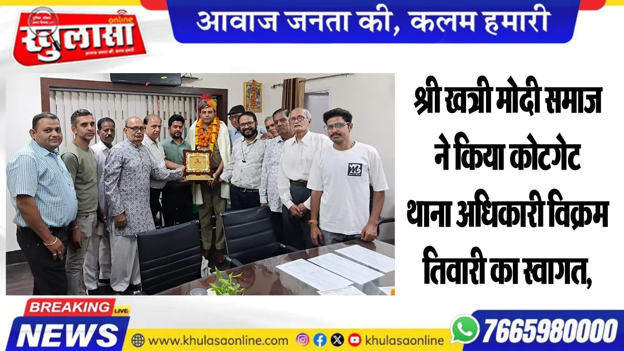 श्री खत्री मोदी समाज ने किया कोटगेट थाना अधिकारी विक्रम तिवारी का स्वागत,