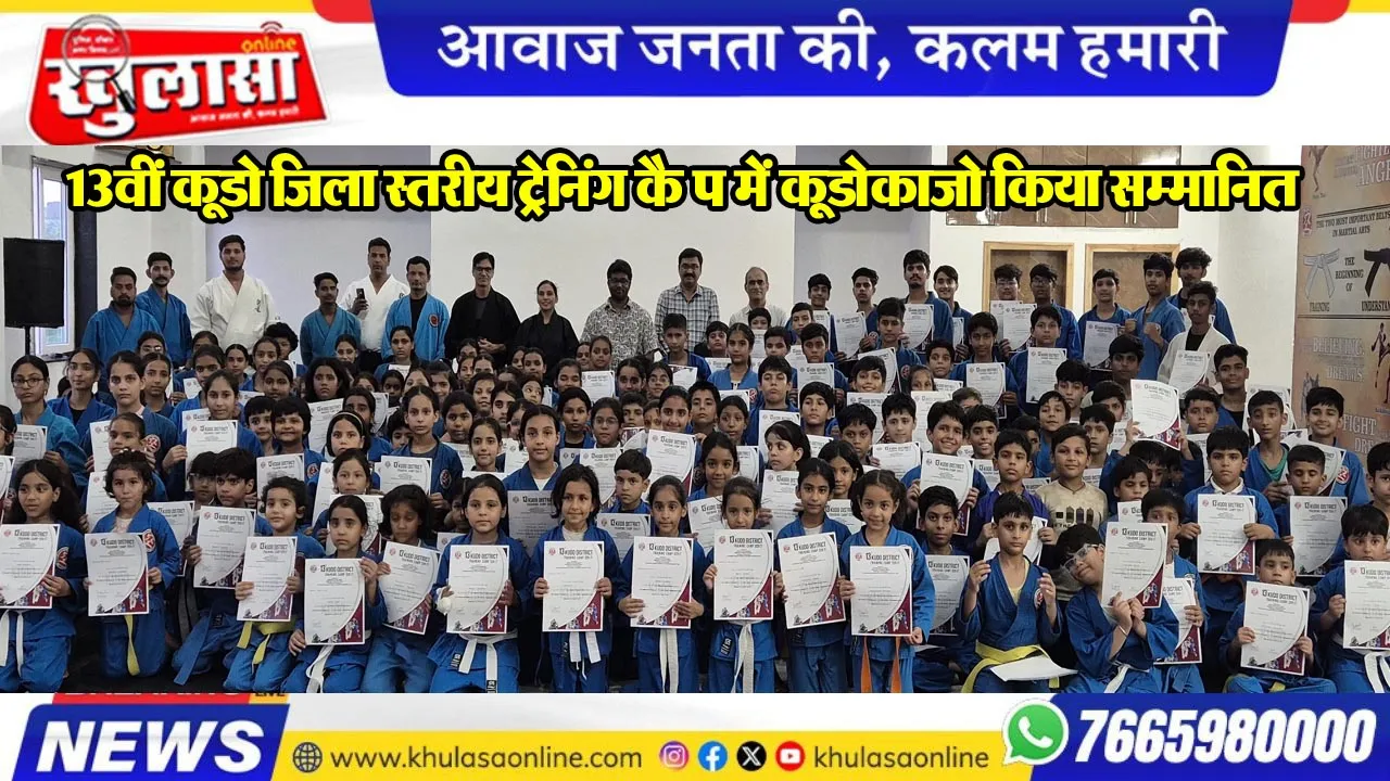 13वीं कूडो जिला स्तरीय ट्रेनिंग कैम्प में कूडोकाजो किया सम्मानित