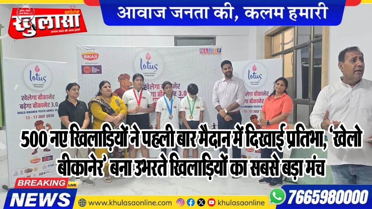 500 नए खिलाडिय़ों ने पहली बार मैदान में दिखाई प्रतिभा, 'खेलो बीकानेर' बना उभरते खिलाडिय़ों का सबसे बड़ा मंच