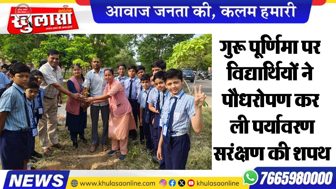 गुरू पूर्णिमा पर विद्यार्थियों ने पौधरोपण कर ली पर्यावरण सरंक्षण की शपथ