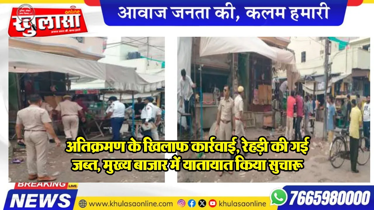 अतिक्रमण के खिलाफ कार्रवाई, रेहड़ी की गई जब्त, मुख्य बाजार में यातायात किया सुचारू